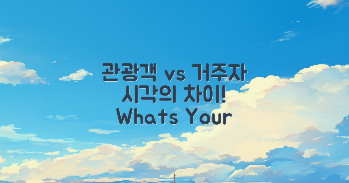 관광객 vs 거주자 시각
