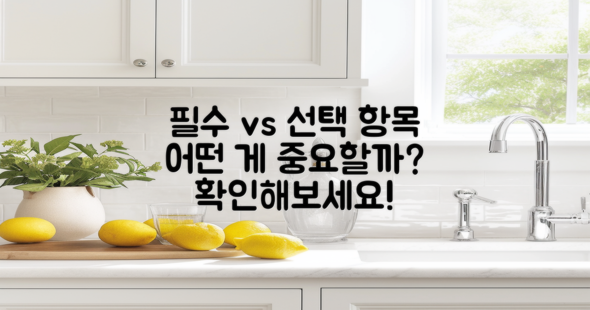 필수 항목과 선택 항목