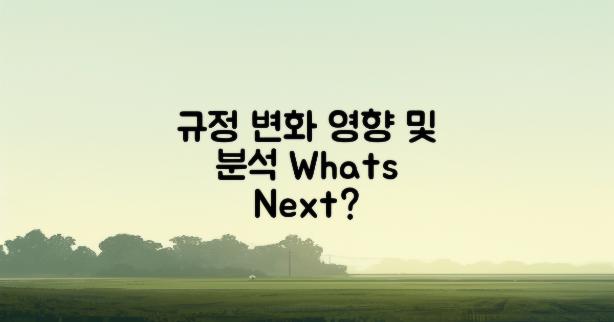 규정 변화와 영향 분석