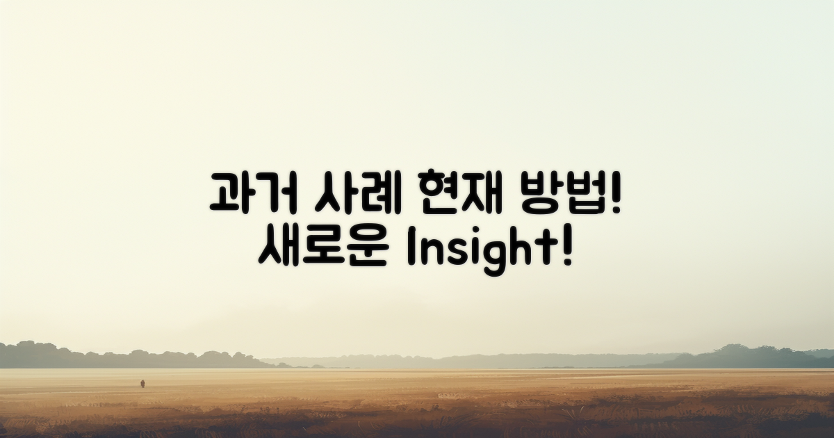 과거 사례와 현재 방법