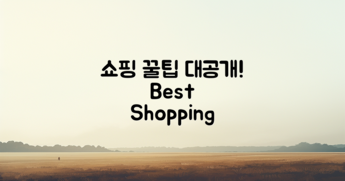 쇼핑 꿀팁은 무엇일까?