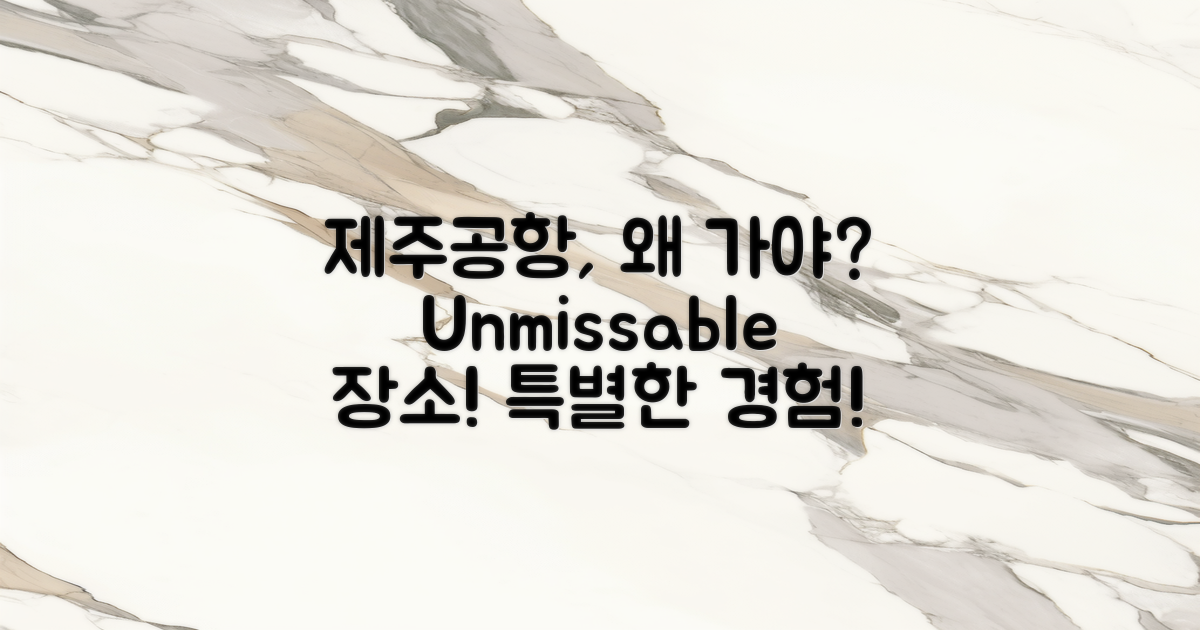 제주공항 왜 가야 할까?