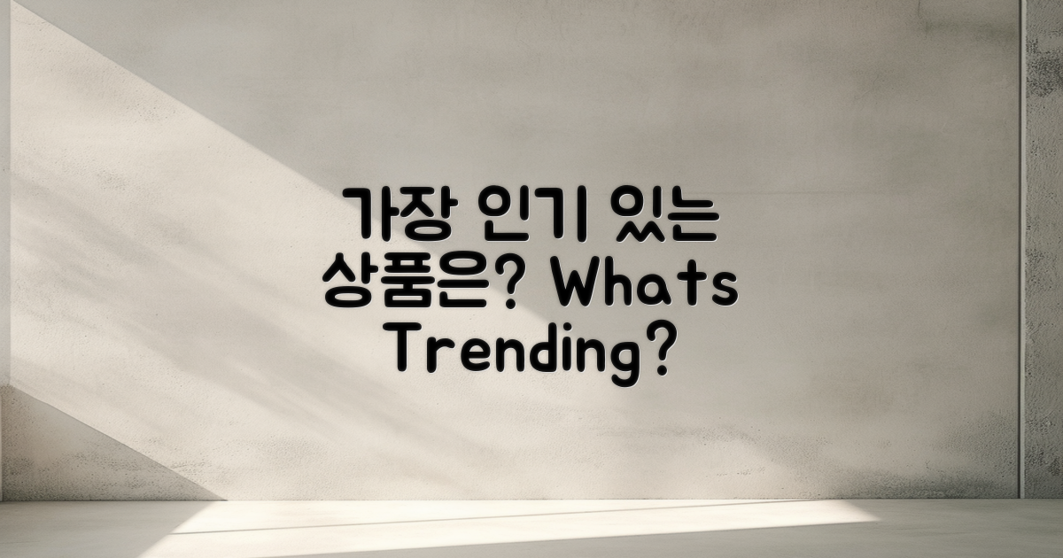 어떤 상품이 인기일까?