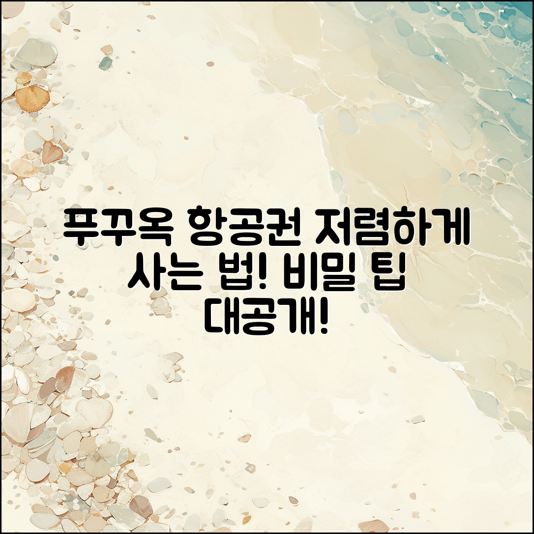 푸꾸옥 항공권, 어떻게 저렴하게 구매할까요?