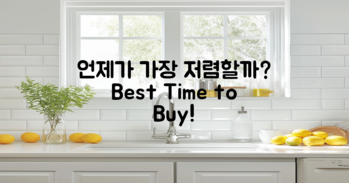 언제가 가장 저렴할까?