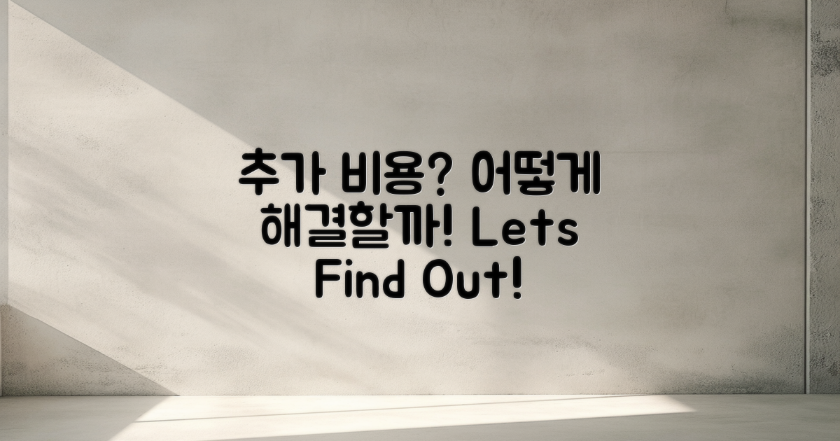 추가 비용은 어떻게 할까?