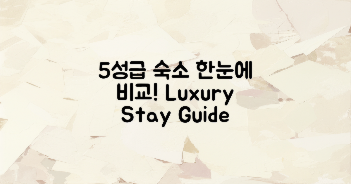 5성급 숙소 비교