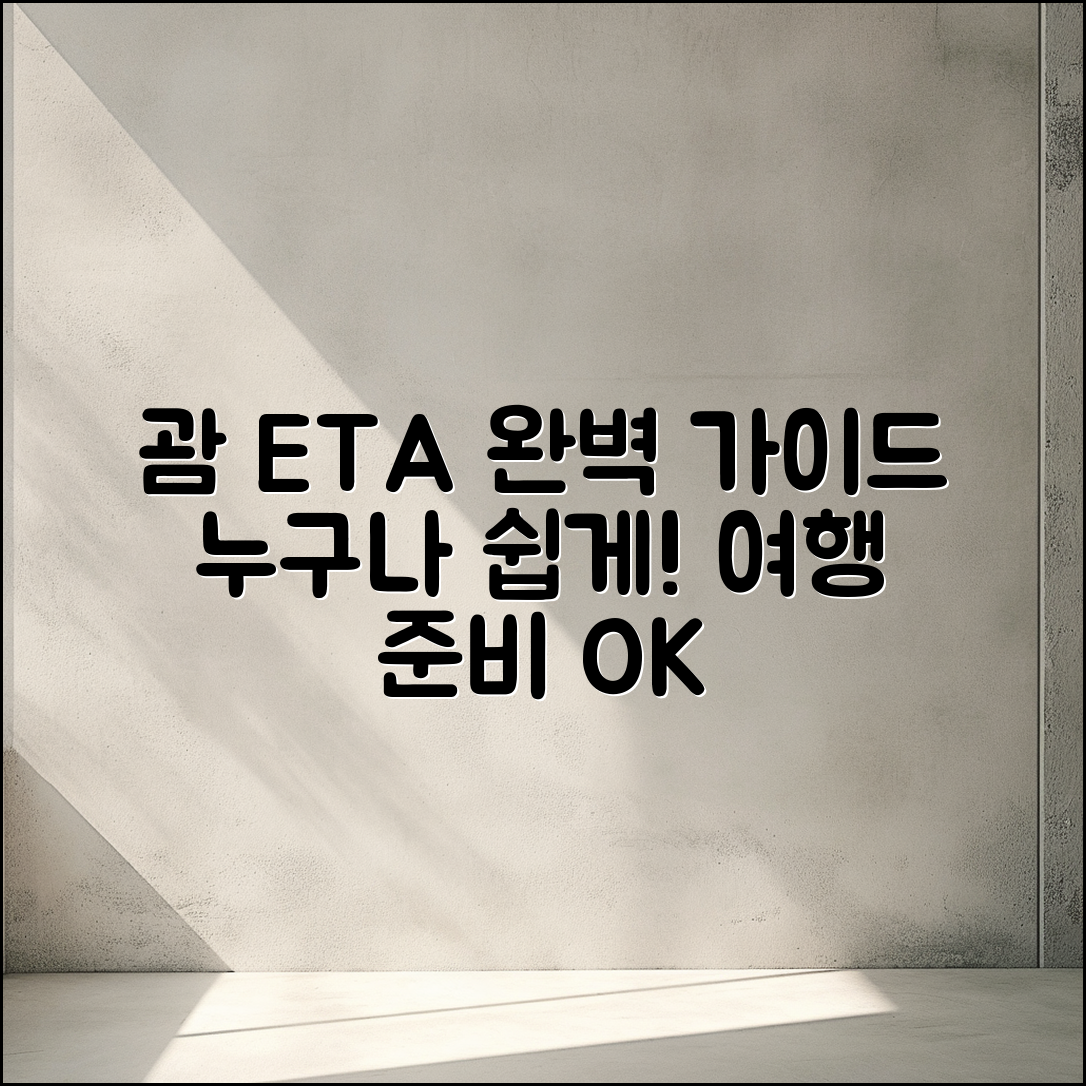 누구나 쉽게 알아보는 괌 ETA 가이드