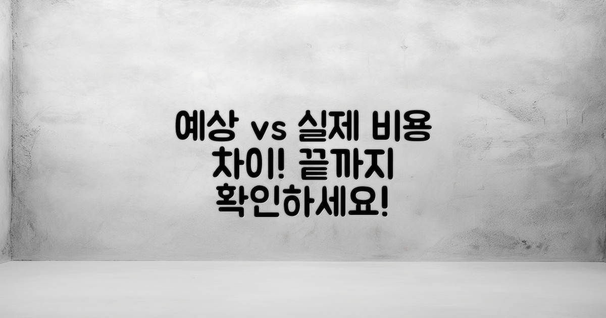 예상 비용과 실제 비용