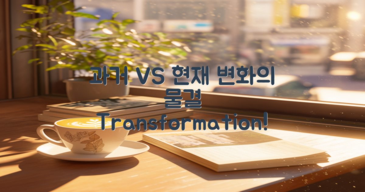 과거와 현재의 변화