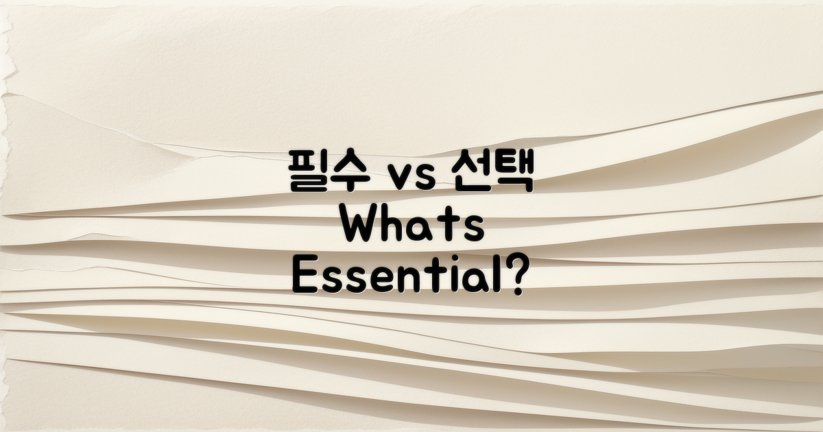 필수 vs 선택 사항 비교