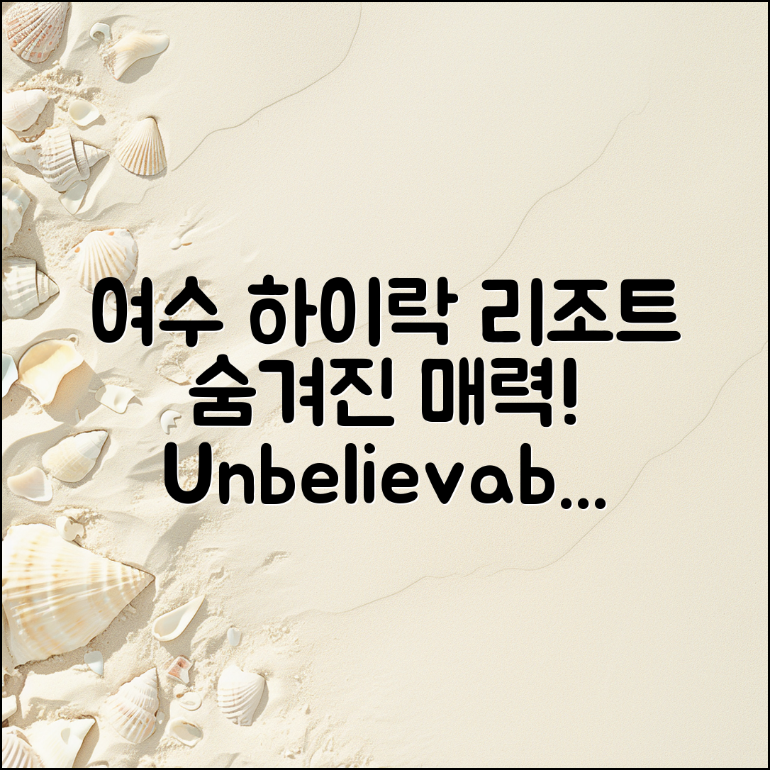 믿을 수 없는 여수 하이락 리조트의 숨겨진 매력!