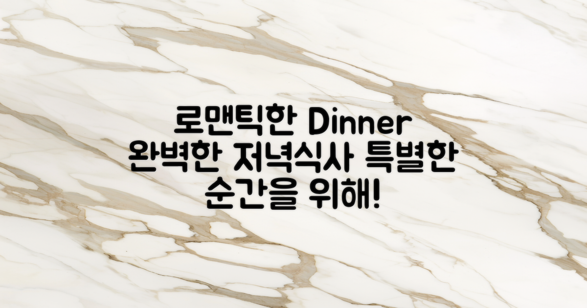 로맨틱한 저녁식사 추천