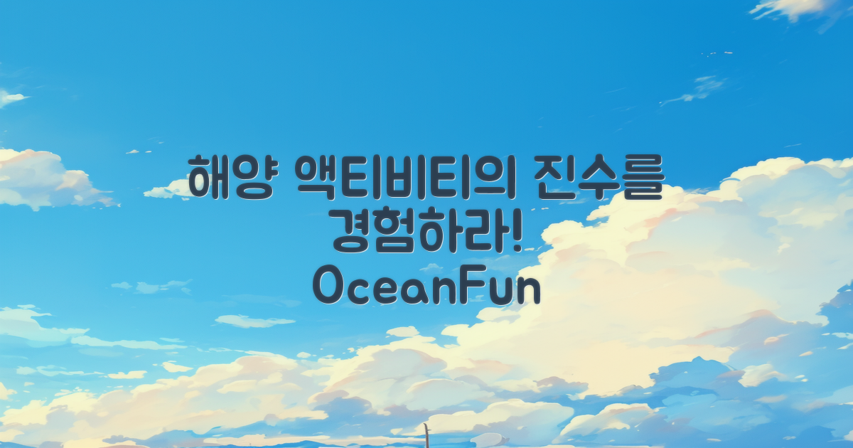 해양 액티비티의 진수