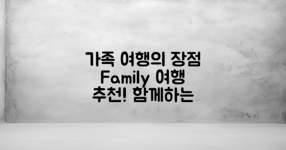가족 단위 여행지로서의 장점