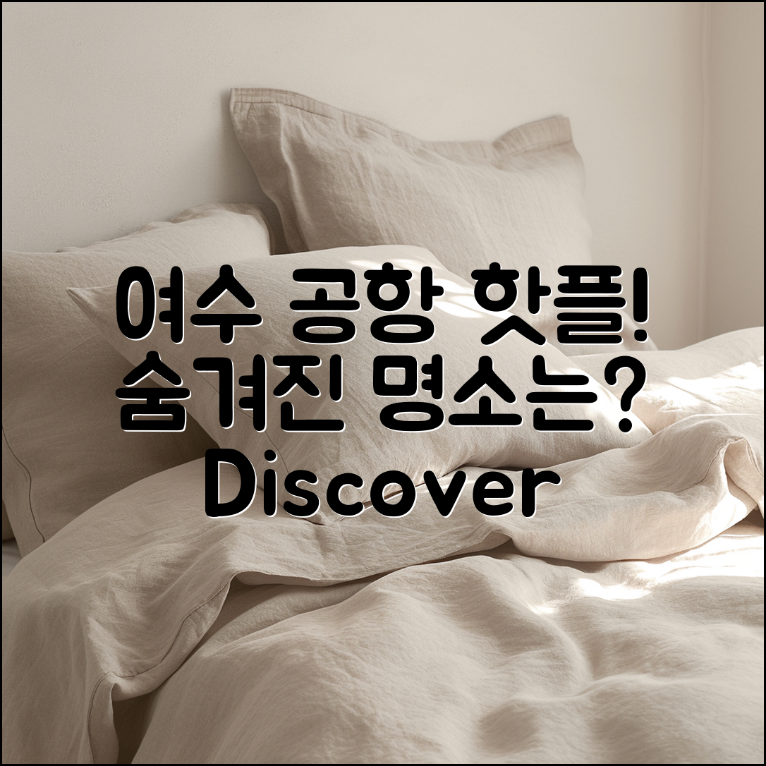 여수 공항, 숨겨진 핫플레이스는?