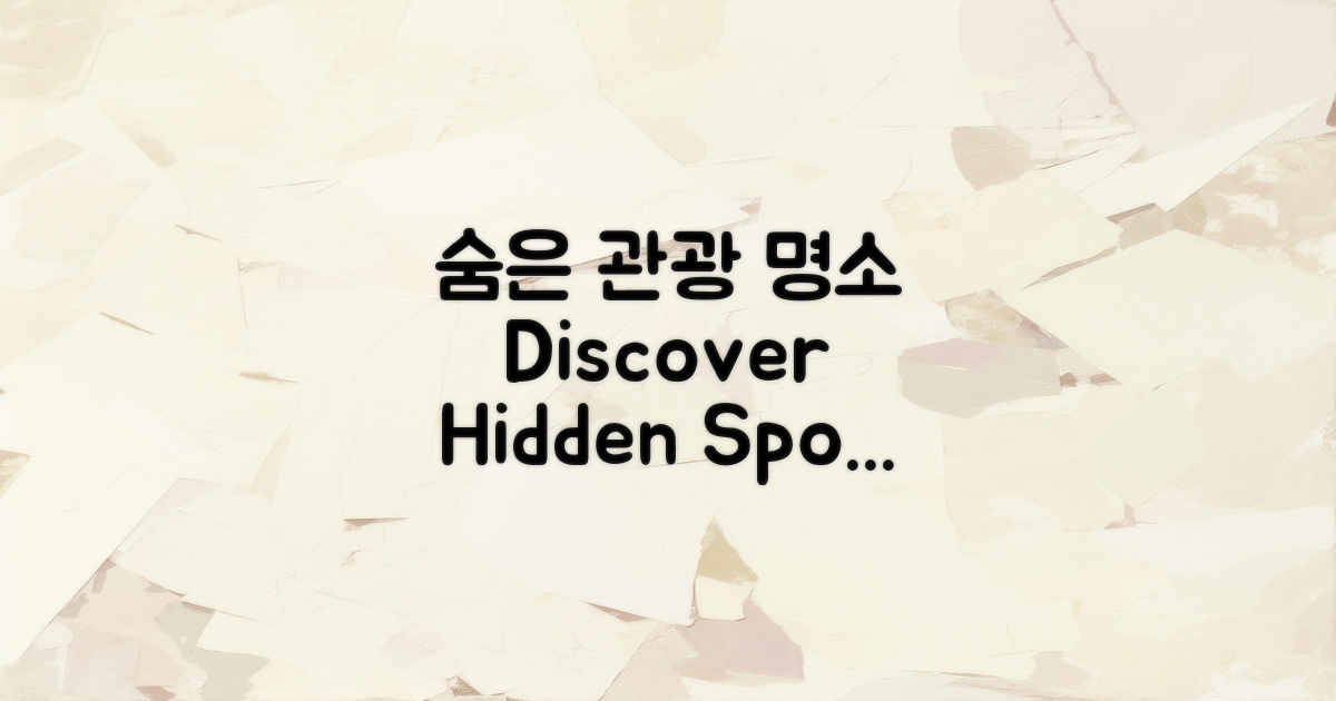 인근 숨은 관광 명소