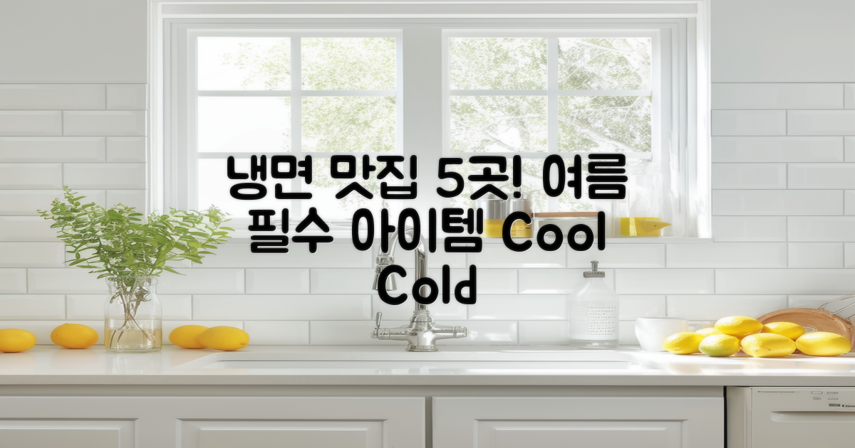 5가지 인기 냉면 맛집