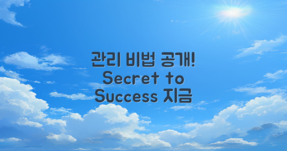 관리 비법 배우세요