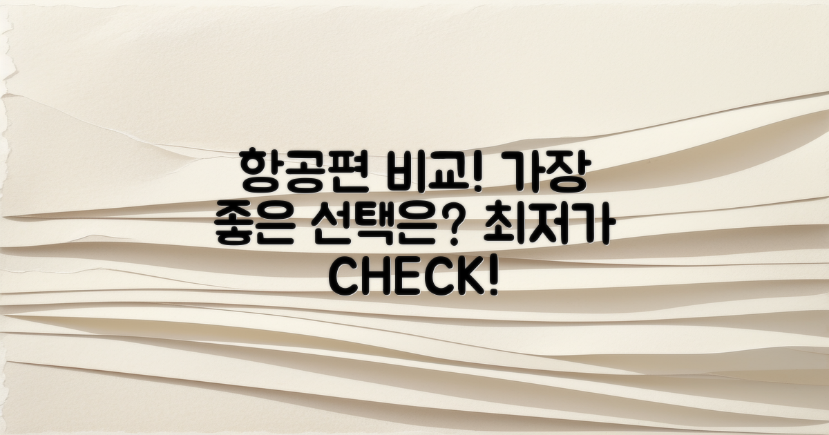 항공편을 비교해보세요