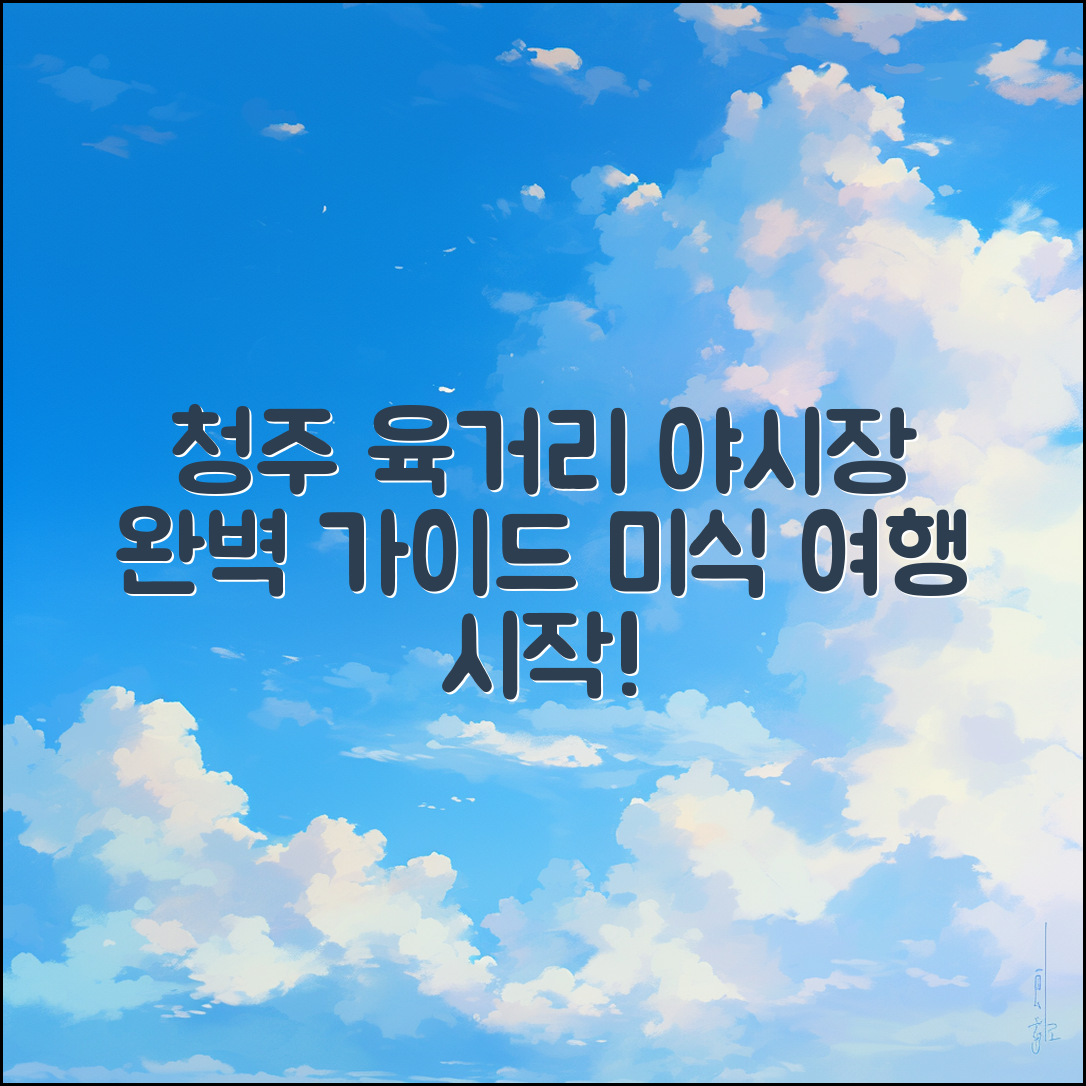 청주 육거리 야시장 완벽 가이드: 미식 여행 시작하기