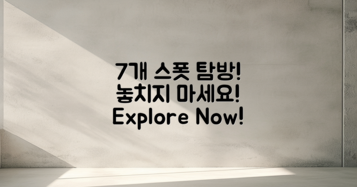7개 스폿 탐방 루트