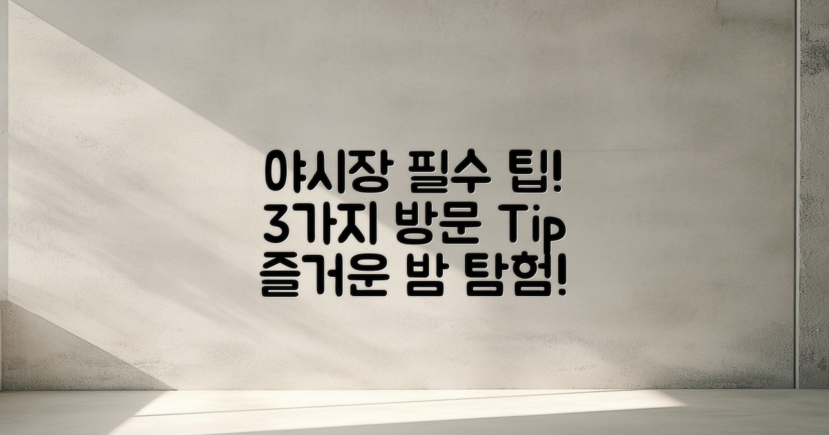 3가지 야시장 방문 팁