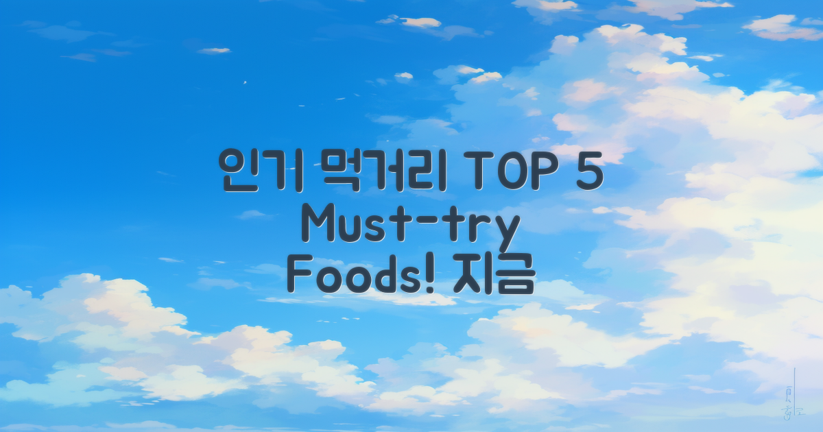 5대 인기 먹거리 추천