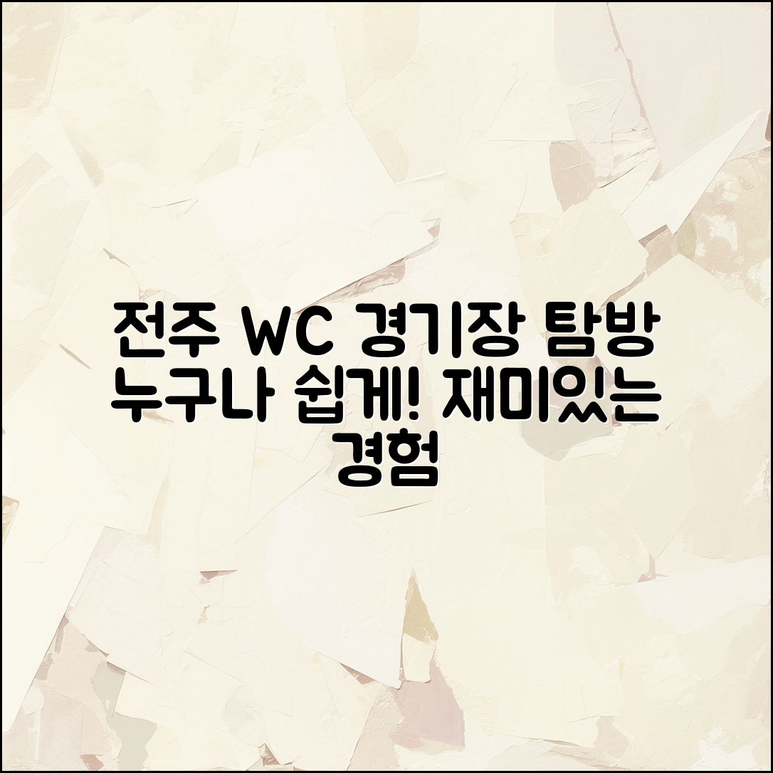 누구나 쉽게 즐길 수 있는 전주 월드컵 경기장 탐방