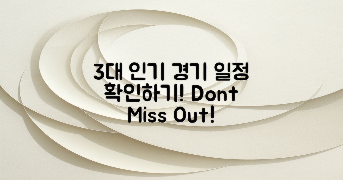 3대 인기 경기 일정