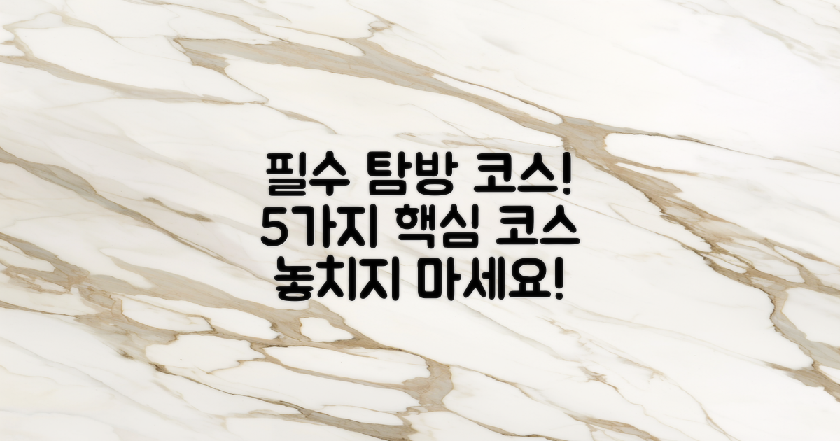 5가지 필수 탐방 코스