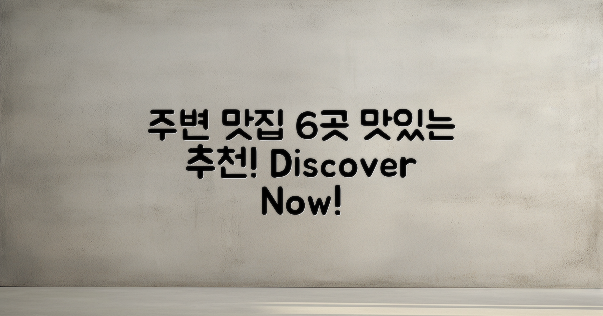 6곳의 주변 맛집 추천