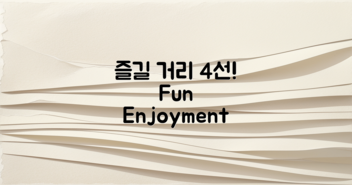 4가지 즐길 거리 소개