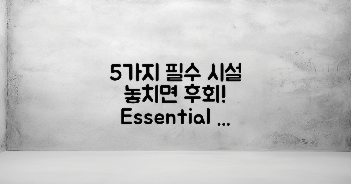 5가지 필수 시설 소개