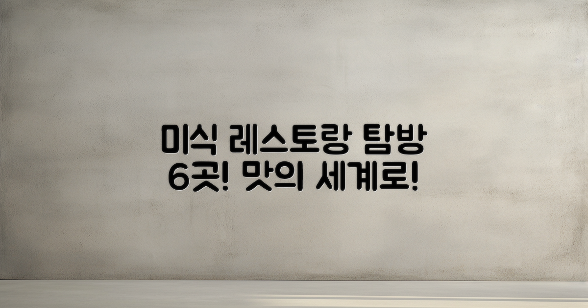 6개의 미식 레스토랑 탐방