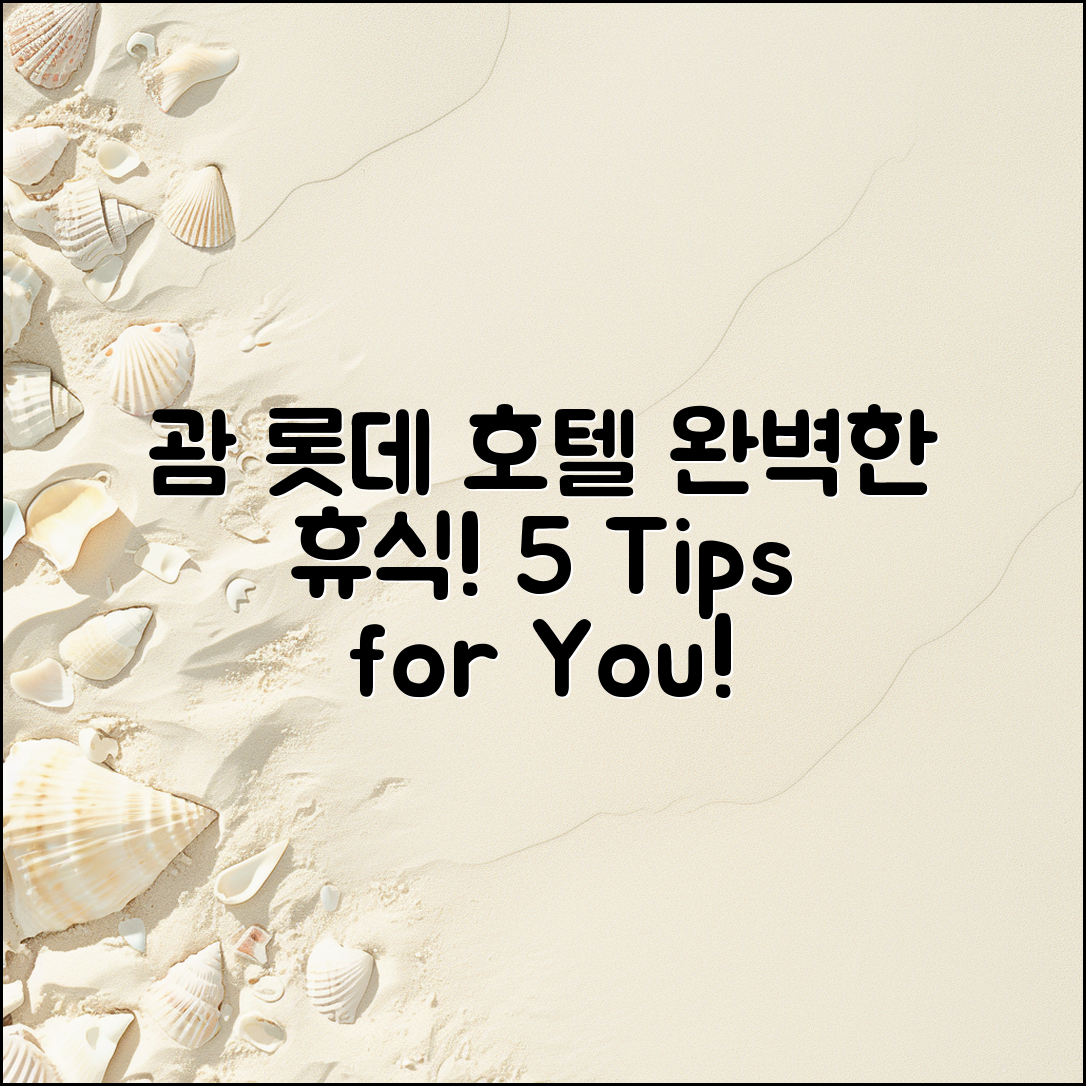 괌 롯데 호텔에서의 완벽한 휴식 5가지 팁