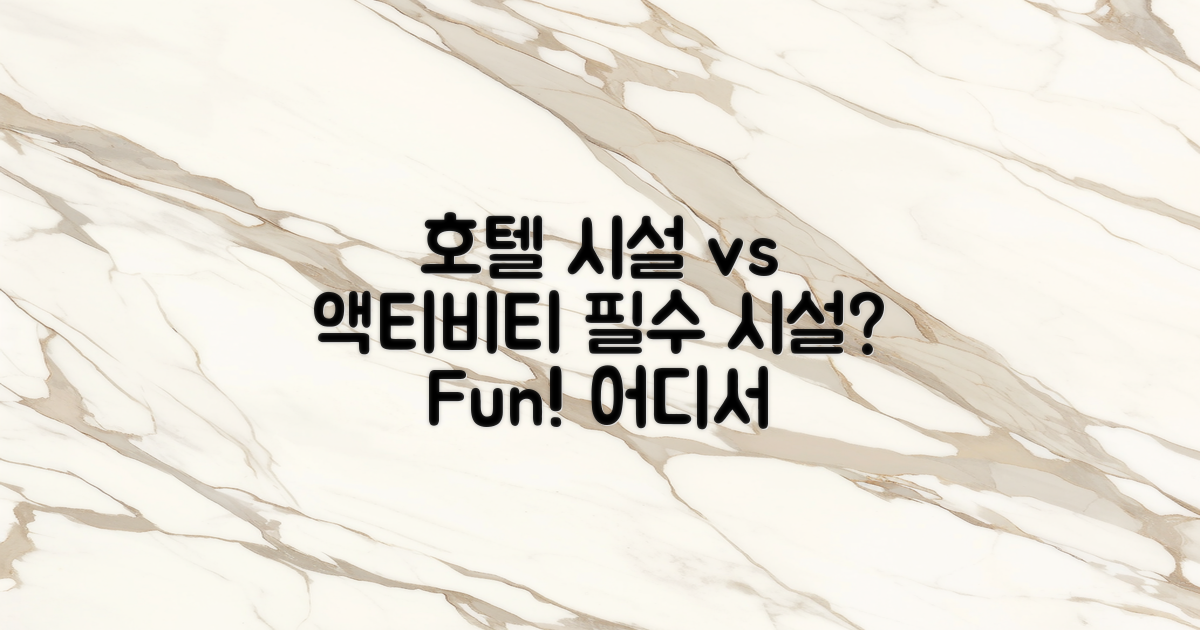 호텔 시설 vs 주변 액티비티