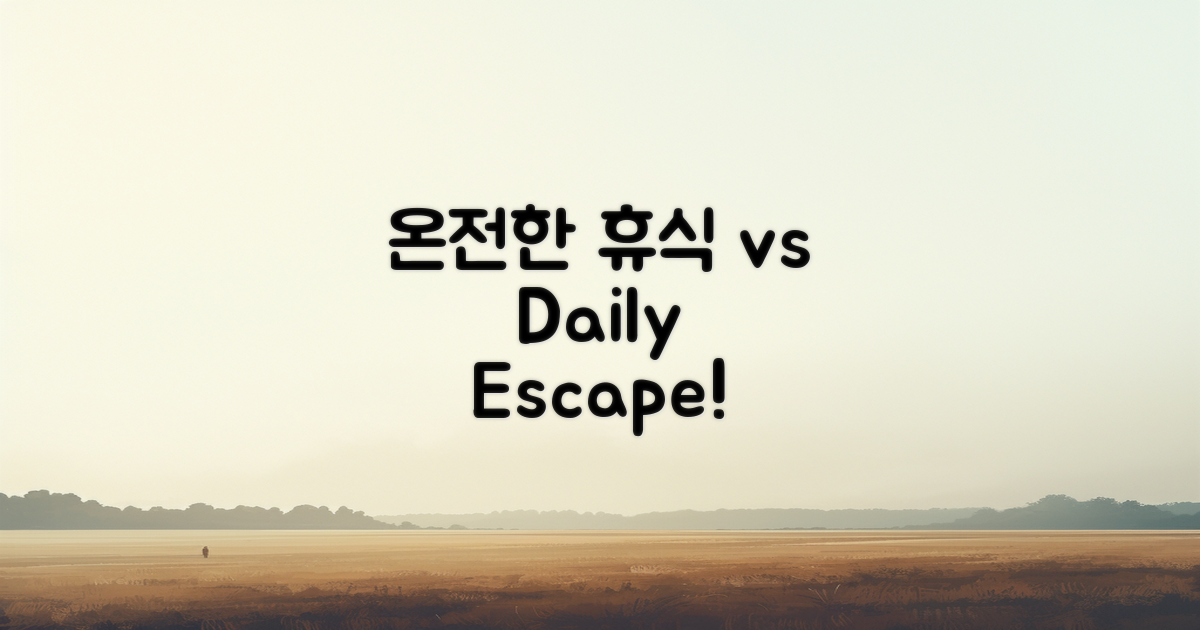 온전한 휴식 vs 일상 탈출