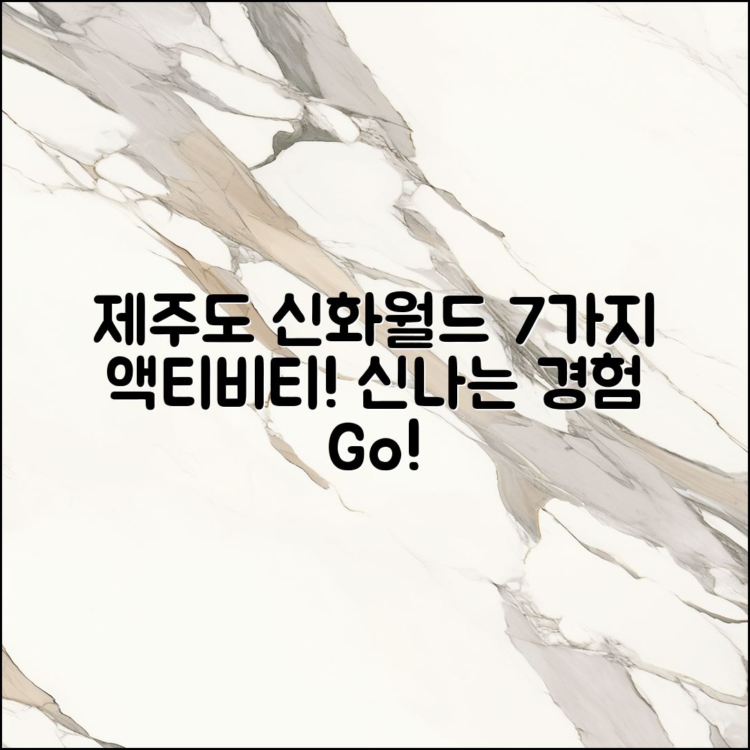 제주도 신화월드에서 즐길 7가지 액티비티