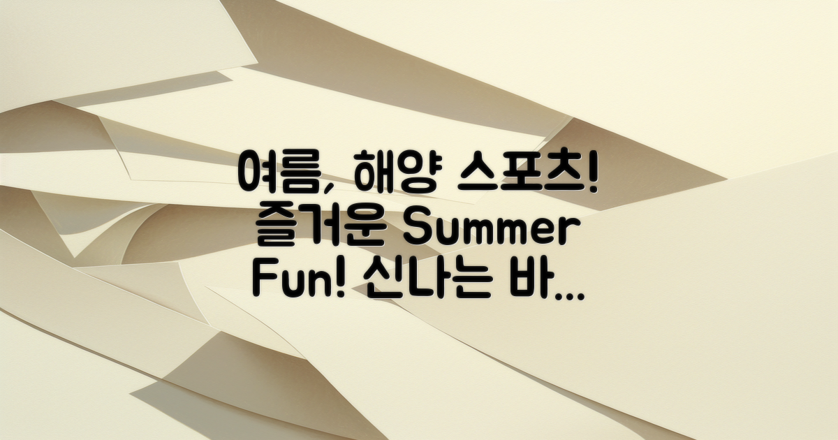 해양 스포츠로 여름 즐기기