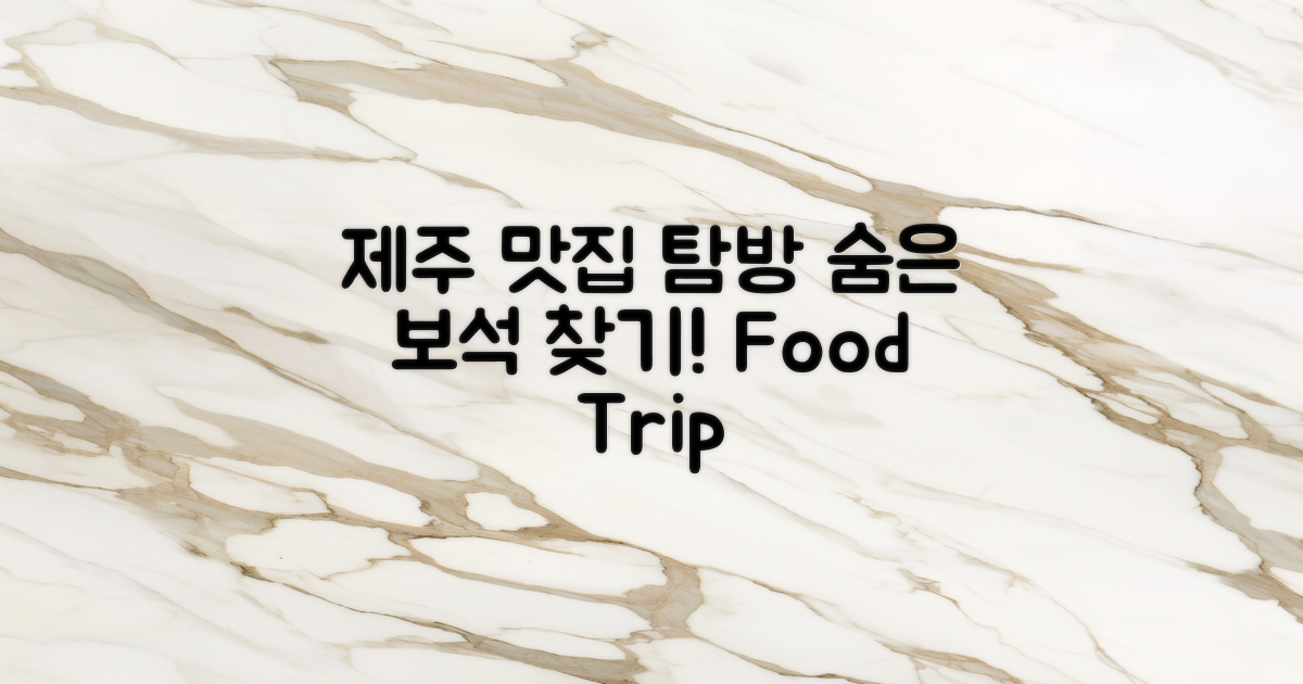 제주 맛집 탐방 코스