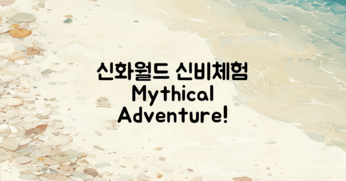 신화월드에서의 신비 체험