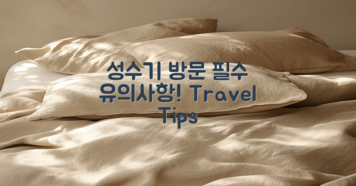 성수기 방문 시 유의사항