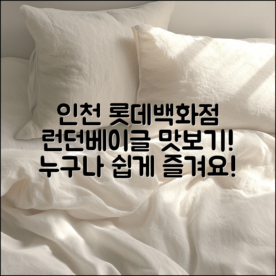 누구나 쉽게 즐길 수 있는 인천 롯데백화점 런던베이글