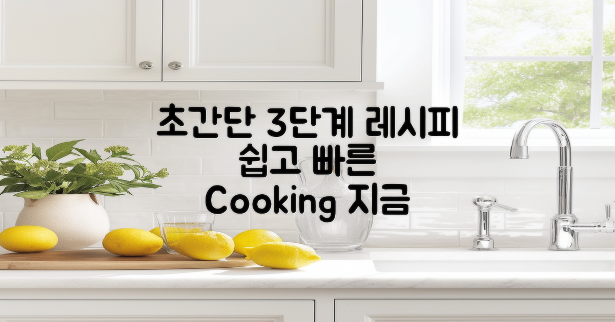 3단계 초간단 조리법