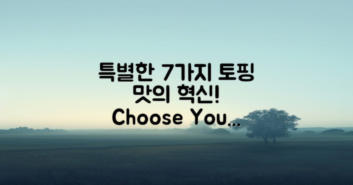 7가지 특별한 토핑 옵션