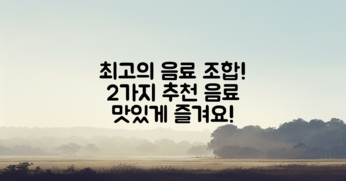 2가지 추천 음료 조합
