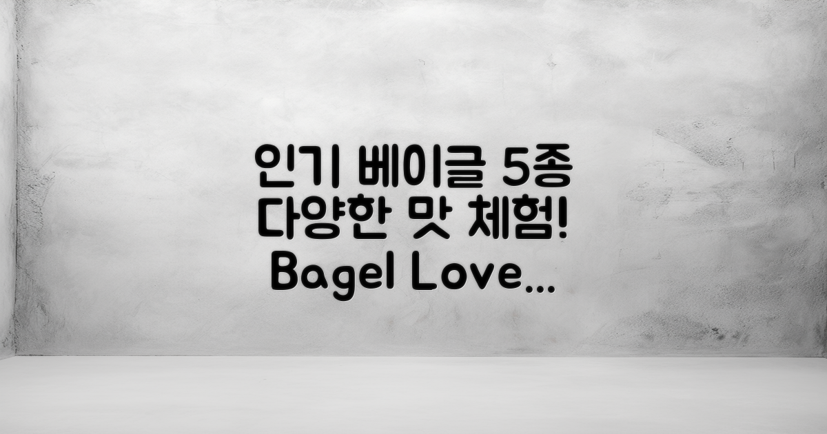 5가지 인기 베이글 종류