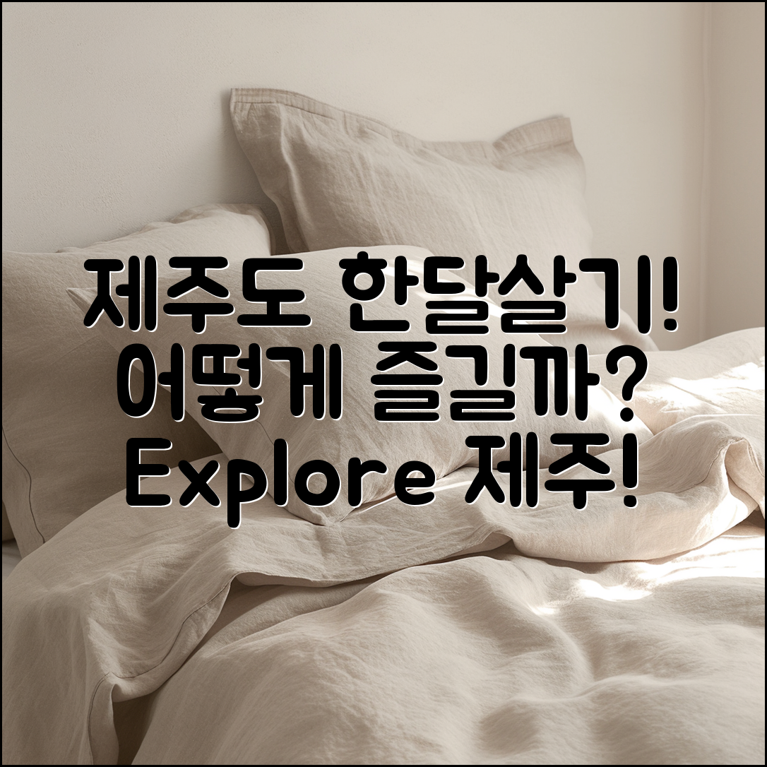 제주도 한달살기, 어떻게 즐길까요?