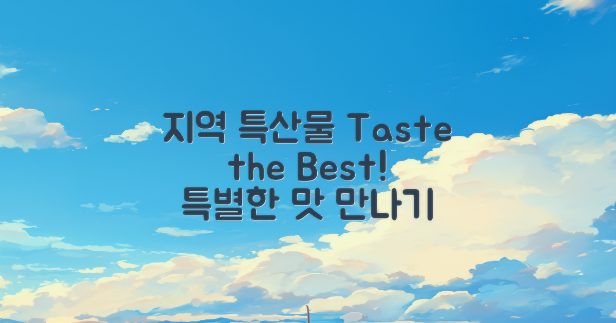 지역 특산물을 맛보세요